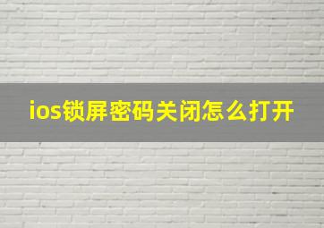 ios锁屏密码关闭怎么打开