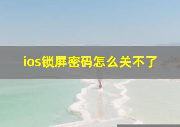 ios锁屏密码怎么关不了