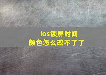 ios锁屏时间颜色怎么改不了了