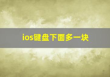 ios键盘下面多一块