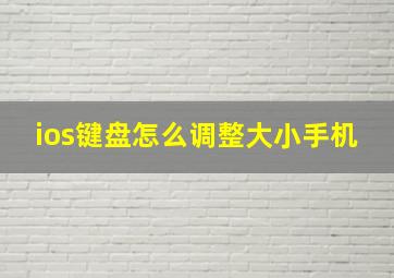 ios键盘怎么调整大小手机