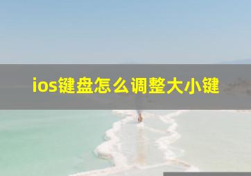 ios键盘怎么调整大小键