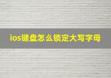 ios键盘怎么锁定大写字母