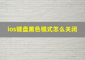 ios键盘黑色模式怎么关闭