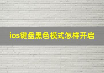 ios键盘黑色模式怎样开启