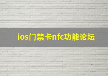 ios门禁卡nfc功能论坛