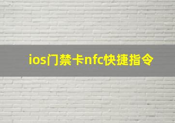 ios门禁卡nfc快捷指令