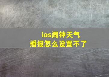 ios闹钟天气播报怎么设置不了