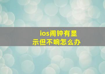 ios闹钟有显示但不响怎么办