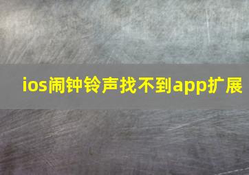 ios闹钟铃声找不到app扩展