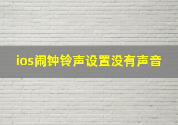 ios闹钟铃声设置没有声音