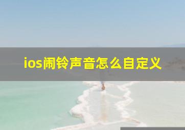 ios闹铃声音怎么自定义