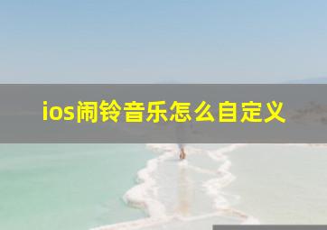 ios闹铃音乐怎么自定义