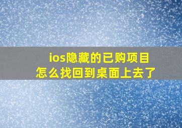 ios隐藏的已购项目怎么找回到桌面上去了