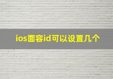 ios面容id可以设置几个