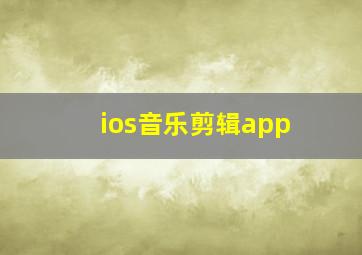 ios音乐剪辑app