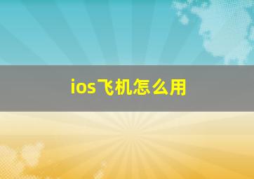 ios飞机怎么用