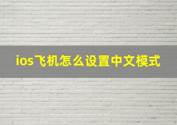 ios飞机怎么设置中文模式