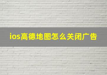 ios高德地图怎么关闭广告