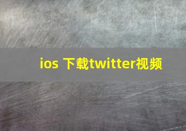 ios 下载twitter视频