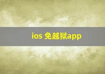 ios 免越狱app