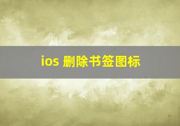 ios 删除书签图标