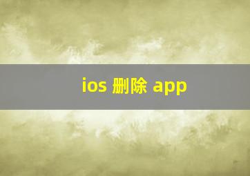 ios 删除 app