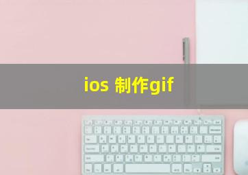 ios 制作gif