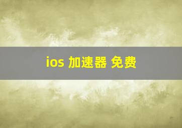 ios 加速器 免费