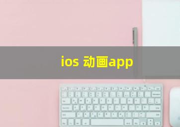 ios 动画app