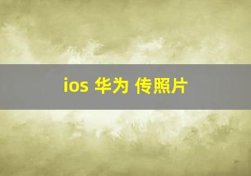 ios 华为 传照片