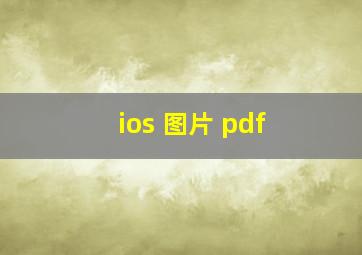 ios 图片 pdf