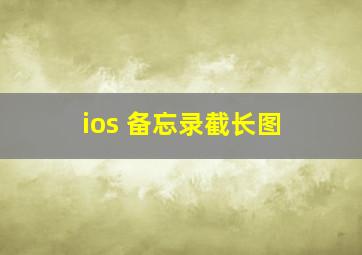 ios 备忘录截长图