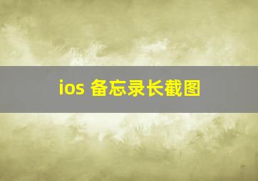 ios 备忘录长截图