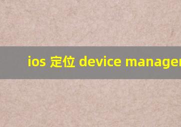 ios 定位 device management