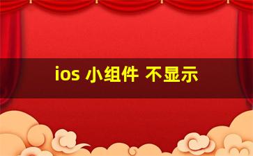 ios 小组件 不显示