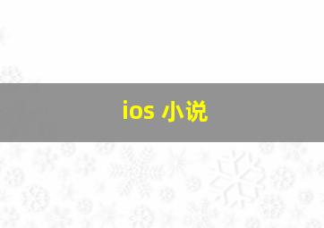 ios 小说