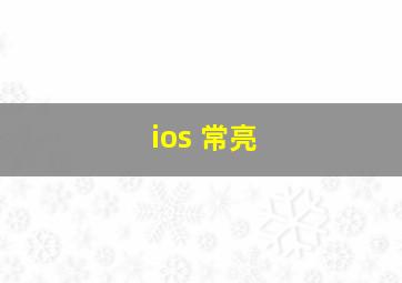 ios 常亮