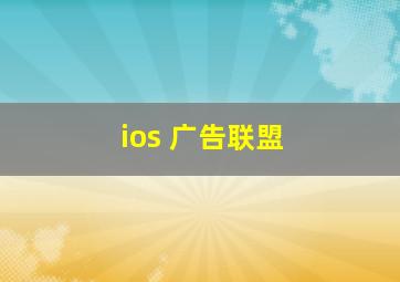 ios 广告联盟