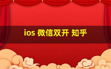 ios 微信双开 知乎