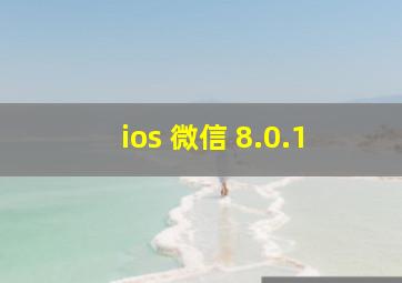 ios 微信 8.0.1