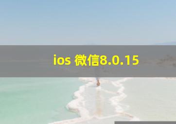 ios 微信8.0.15