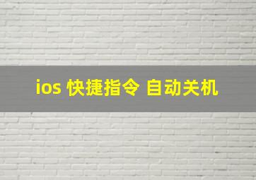 ios 快捷指令 自动关机