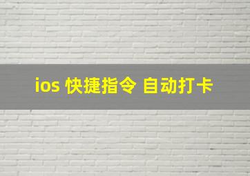 ios 快捷指令 自动打卡