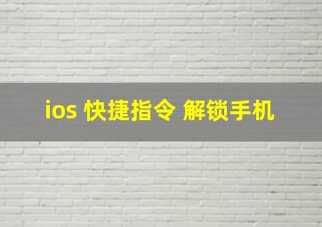 ios 快捷指令 解锁手机