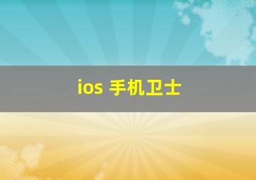 ios 手机卫士