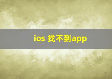 ios 找不到app