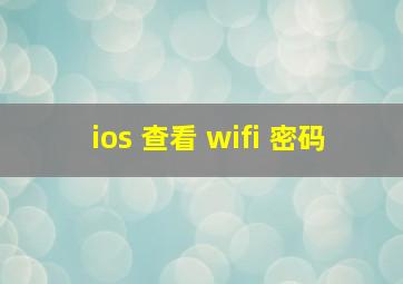 ios 查看 wifi 密码