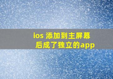 ios 添加到主屏幕 后成了独立的app