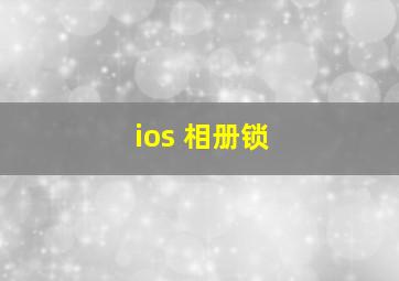 ios 相册锁